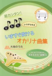 【オカリナ楽譜】～大地のうた～超カンタン!　ドレミふりがな付き　いますぐ吹けるオカリナ曲集　はじめてでも安心の“おさえかた”図解付き