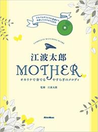 【オカリナ楽譜】江波太郎　MOTHER