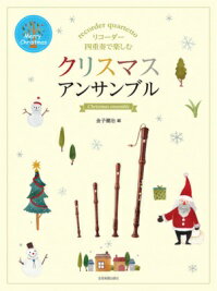 【リコーダー　楽譜】リコーダー四重奏で楽しむ　クリスマスアンサンブル