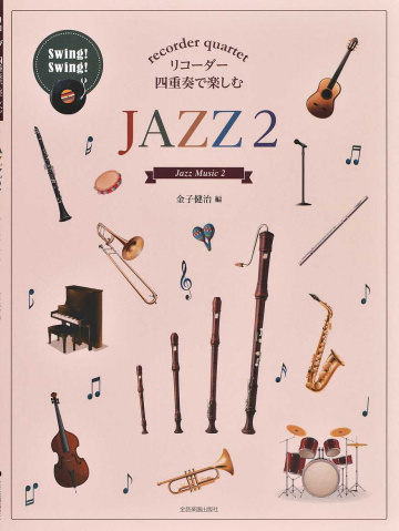 【リコーダー 楽譜】リコーダー四重奏で楽しむ JAZZ(2)