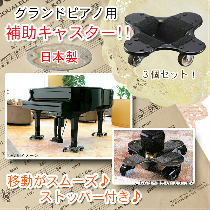 グランドピアノ 補助キャスター 日本製