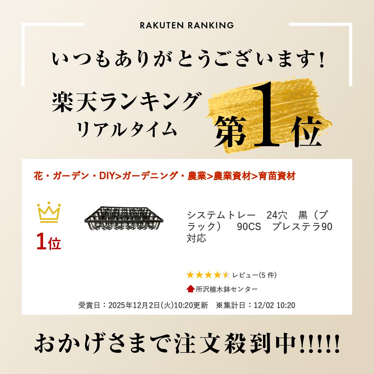 システムトレー　24穴　黒（ブラック）　90CS　プレステラ90対応