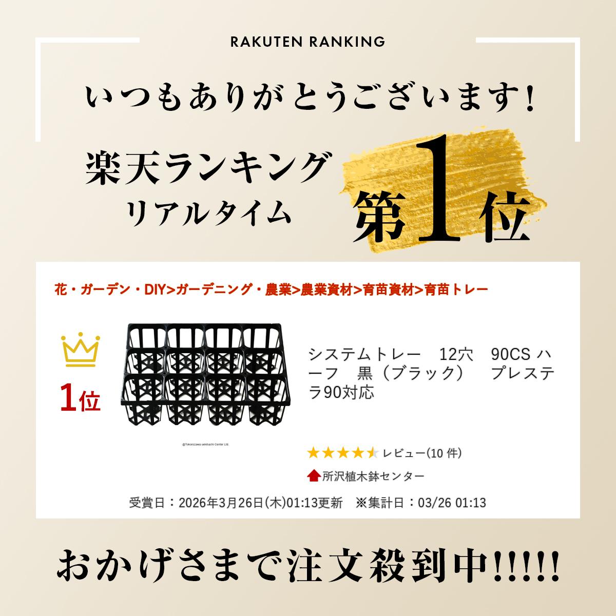 システムトレー　12穴　90CS ハーフ　黒（ブラック）　プレステラ90対応