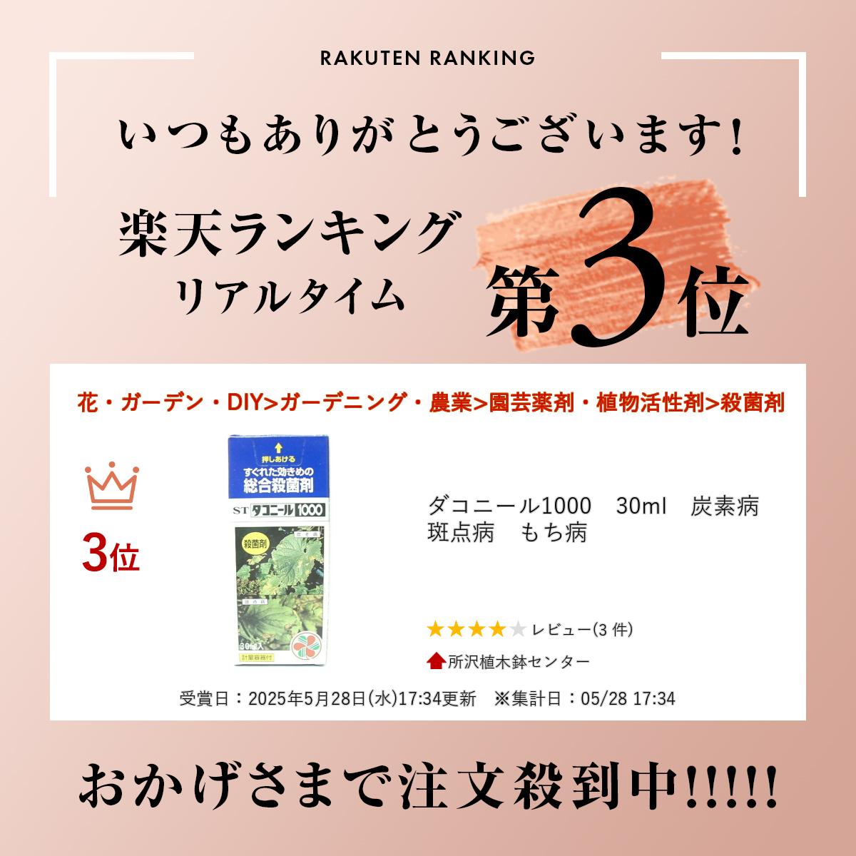 ダコニール1000　30ml　炭素病　斑点病　もち病 2