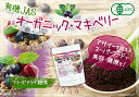 オーガニックマキベリー粉末（フリーズドライ製法） 500g 【送料無料】【沖縄配送不可】 有機JAS認定 NICHIGA(ニチガ) TK0 3