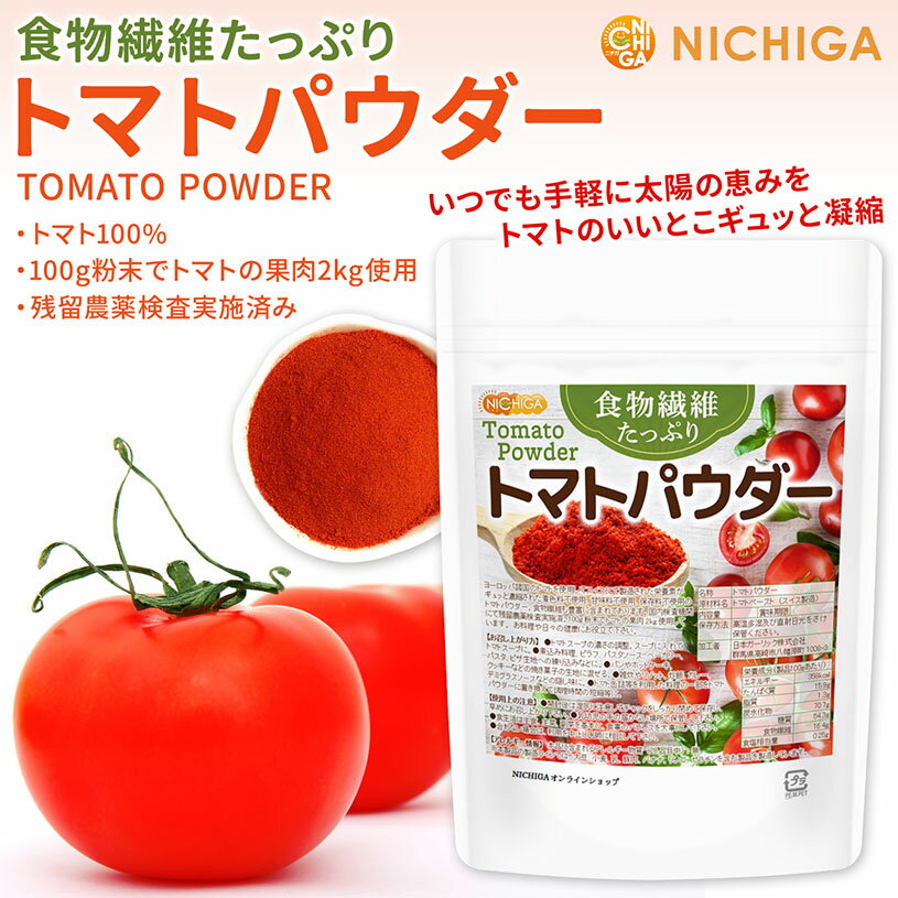 食物繊維たっぷり トマトパウダー 1kg 【送料無料(沖縄を除く)】 栄養素がギュッと濃縮 トマト100%使用 [02] NICHIGA(ニチガ) 着色料不使用 甘味料不使用 保存料不使用 残留農薬検査実施済