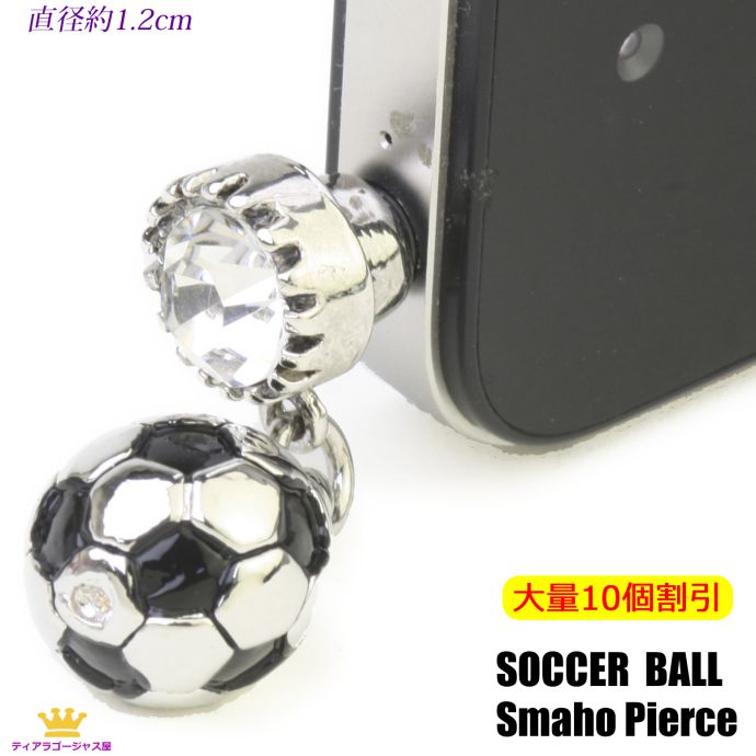 送料無料 大量割引 まとめ買い 10個 イヤホンジャック ピアス スマホピアス サッカーボール サッカー スマ−トフォン 携帯電話 アクセサリー スワロフスキー iphone android アイフォン かわいい 黒 ブラック ギフト プレゼント