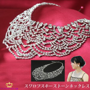 送料無料 ネックレス スワロフスキー ゴージャス ゴールド シルバー ペンダント レース フォーマル 豪華 結婚式 ウェディング キラキラ 綺麗 パーティー ステージ バレエ 舞台 カラオケ ギフト プレゼント rs12n-01