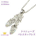 バレエアクセサリー ネックレス バレエシューズ トゥシューズ ポアント レディース ペンダント バレエ バレリーナ バレエ小物 バレエ雑貨 バレエ衣裳 チュチュ 記念品 ゴールド シルバー アクセサリー ギフト プレゼント eg12n-03-time
