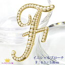 送料無料 ブローチ パール イニシャル アルファベット A F H K M N S Y ブローチ フォーマル イニシャル アルファベット 手作り レディース ゴ...