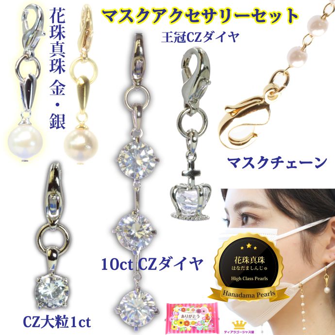 マスクアクセサリー セット マスク チャーム マスクチャーム マスクピアス ネックレス マスクネックストラップ 日替わり 全6個セット あこや真珠 キュービック...