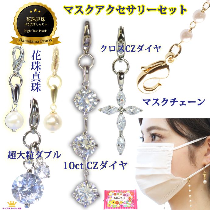 マスクアクセサリー セット マスク チャーム マスクチャーム マスクピアス 花珠真珠 ネックレス マスクチャーム マスクネックストラップ 日替り 全6個セット ...