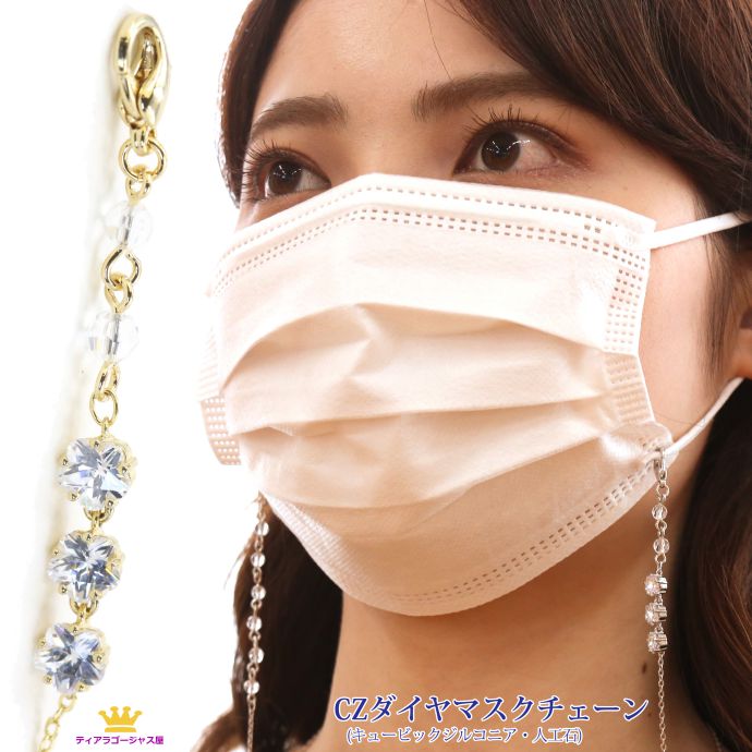 送料無料 マスクチェーン マスクネックストラップ マスクストラップ マスク なくさない CZダイヤ(キュービックジルコニア) 花 フラワー スター チャーム マ...