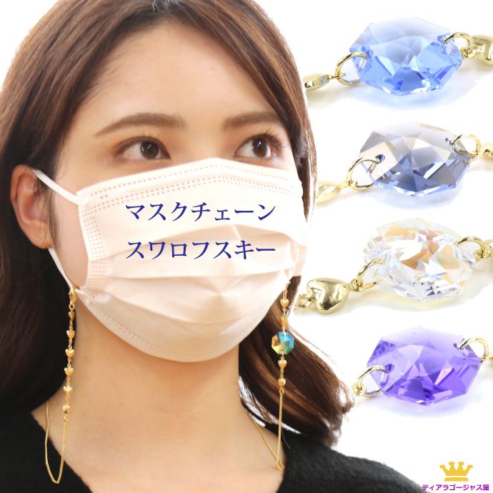 送料無料 マスクチェーン マスクネックストラップ マスクストラップ ネックレス マスク なくさない 超大粒 スワロフスキー クリスタル チャーム マスクチャーム...