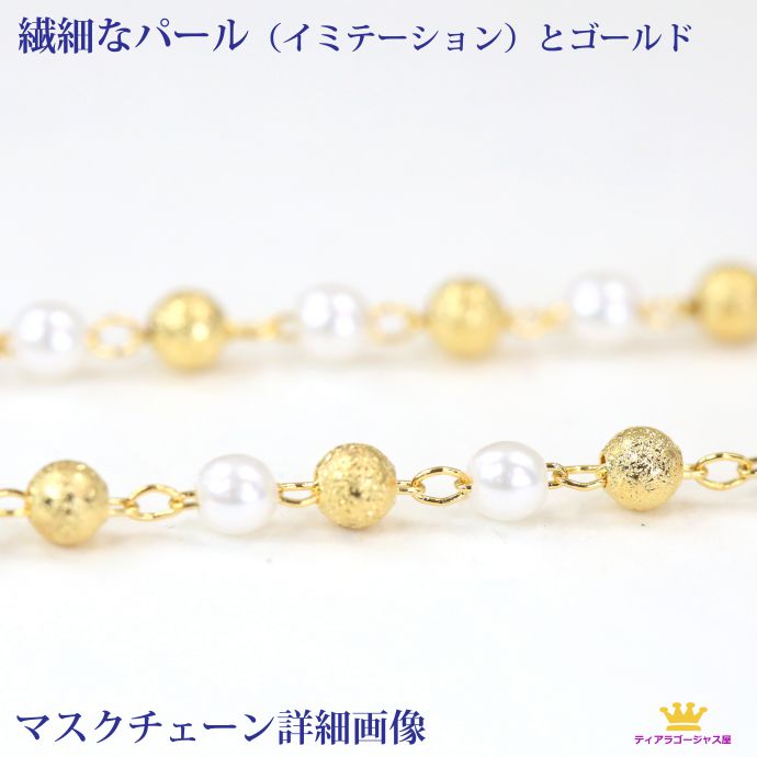 送料無料 マスクチャーム マスクチェーン マスクネックストラップ マスクストラップ マスク なくさない パール 真珠 マスク チャーム マスクアクセサリー ネッ...