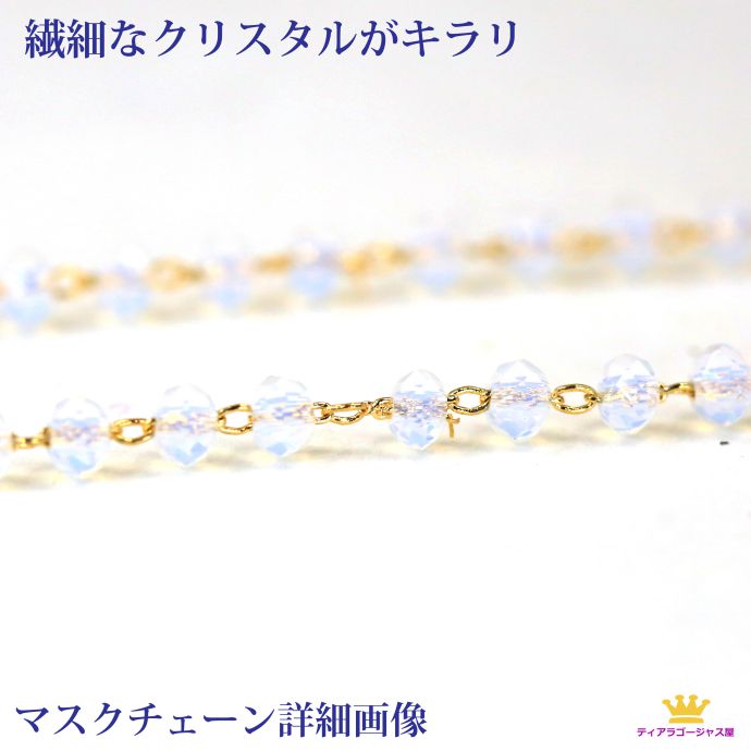 送料無料 マスクチェーン マスクネックストラップ マスクストラップ マスク なくさない クリスタル マスク チャーム マスクアクセサリー ネックレス マスクチャ...