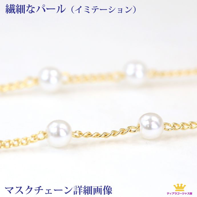 送料無料 マスクチャーム マスクネックストラップ マスクストラップ マスク なくさない パール 真珠 マスク チャーム マスクアクセサリー ネックレス マスクチ...