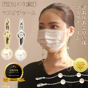 マスクアクセサリー セット マスク チャーム マスクチャーム マスクピアス ネックレス マスクアクセサリー マスクネックストラップ あこや真珠 花珠 日替わり ...