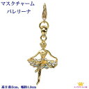 マスクチャーム マスクピアス マスクアクセサリー バレエアクセサリー ネックレス バレエ バレリーナ トゥシューズ ポアント バレエ小物 バレエ雑貨 チュチュ ...