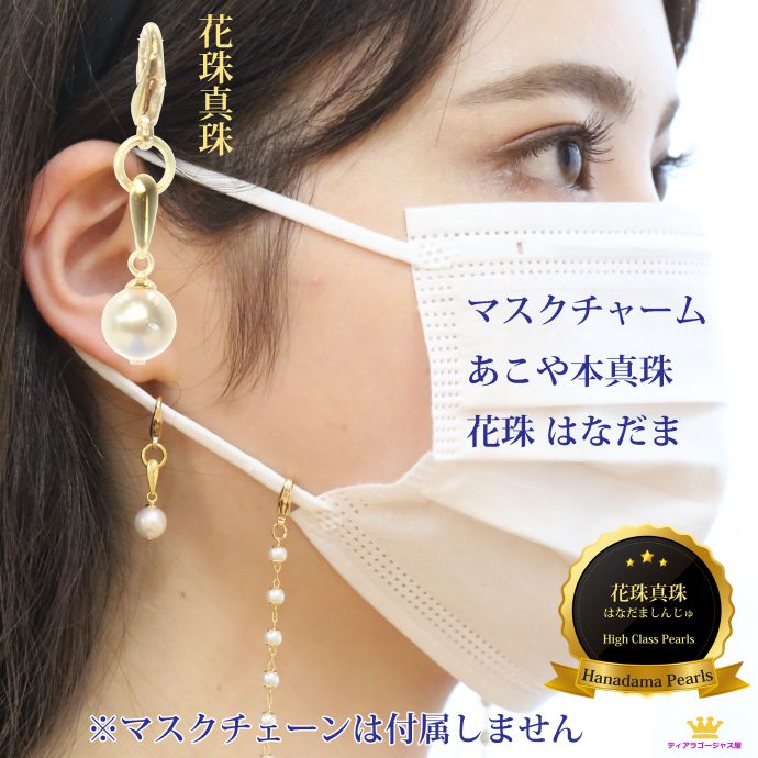 全品 送料無料 マスクチャーム マスクアクセサリー マスクピアス 花珠 本真珠 あこや真珠 ネックレスチェーン付き アコヤパール 7〜7.5mm コロナ対策 マ...