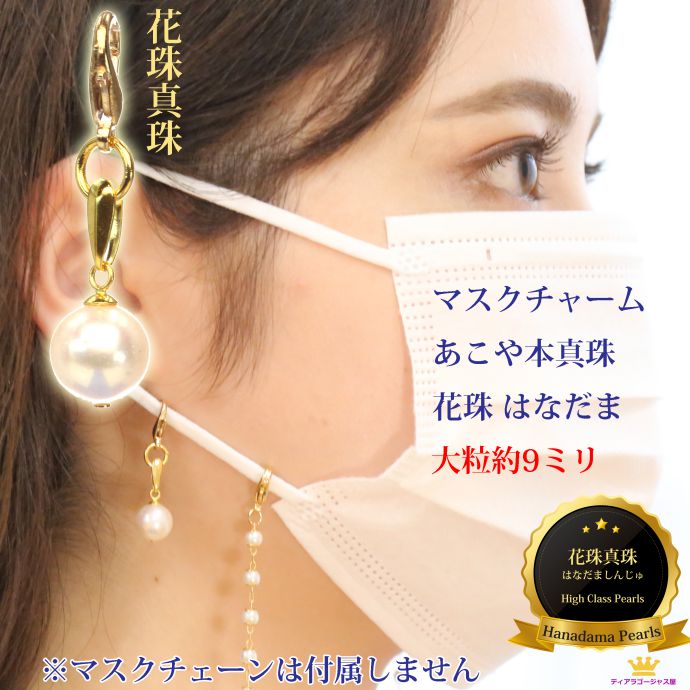 送料無料 マスクチャーム マスクアクセサリー マスクピアス 花珠 はなだま 本真珠 あこや真珠 アコヤパール 9〜8.5mm コロナ対策 マスク ピアス 布マス...