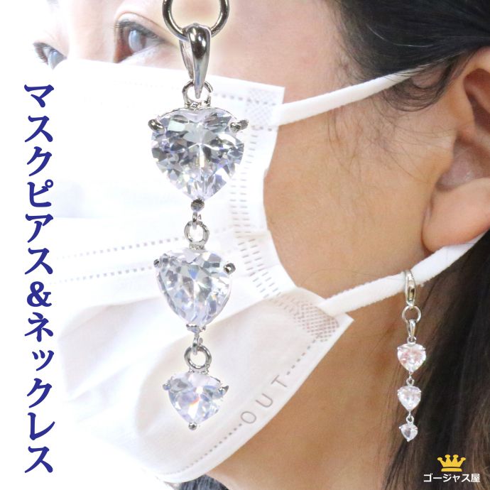 送料無料 マスクチャーム マスクアクセサリー ハート トリロジー キュービックジルコニア マスク ネックレス 2WAY マスクなくさない マスクホルダー マスク...