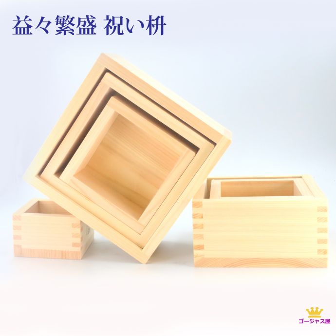 24日まで12%クーポンあり 送料無料 升 枡 お祝い 祝い升 祝います 祝い枡 開店祝い 枡 マトリョーシカ 入れ子 益々繁盛 升升半升 商売繁盛 二升5合 ...