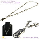 全品 送料無料 ネックレス メンズネックレス シルバーカラー クロスチェーン 十字架 クロス クルストップ wms-n-54 ギフト プレゼント wms-n-5...