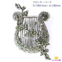全品 送料無料 ブローチ ハープ 弦楽器 音楽 アクセサリー ジュエリー スワロフスキー ブラック ステージ アクセサリー カラオケ ギフト プレゼント mk1...