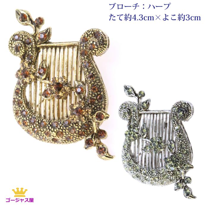 全品 送料無料 ブローチ ハープ 弦楽器 音楽 アクセサリー ジュエリー スワロフスキー アンティークゴールド ブラック ステージ アクセサリー カラオケ ギフ...