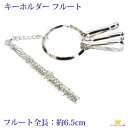 全品 送料無料 キーホルダー フルート 木管楽器 キーホルダー 音楽系アクセサリー楽器 吹奏楽部 ブラスバンド 演奏会 記念品 プレゼント ステージ アクセサリー カラオケ ギフト プレゼント mk1k-05flt