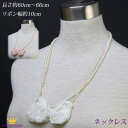 全品 送料無料 ネックレス パール デザインパールネックレス イミテーションパール レーシーリボン ロングネックレス カラー ピンク ホワイト ステージ アクセサリー カラオケ ギフト プレゼント hru12n-14