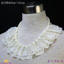 全品 送料無料 ネックレス パール デザインパールネックレス イミテーションパール レーシーフリル 2重レース ステージ アクセサリー カラオケ ギフト プレゼント hru12n-43