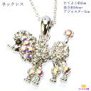 GW P10倍 全品 送料無料 ネックレス レディース 犬 ワンちゃん 犬アクセサリー プードル ギフト アクセサリー プレゼント ポメラニアン スピッツ ペン...