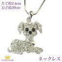 P10倍 全品 送料無料 ネックレス 犬 ワンちゃん 犬アクセサリー 子犬 ペンダント レディース dog doggy ステージ アクセサリー カラオケ ギフト...