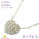 全品 送料無料 ネックレス ハート レディース パヴェ キラキラ 綺麗 スワロフスキー クリスタル ペンダント ステージ アクセサリー カラオケ ギフト プレゼ...