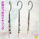 片耳ひっかけイヤリング チェーンタイプ ビーズのロングイヤリング 【ホワイト/ゴールド/ブラウン】 ulk-e-02 ステージ アクセサリー カラオケ ギフト ...