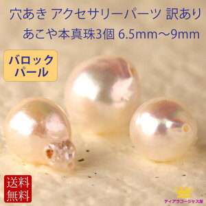 バロック パール 3個 3ヶポイント消化 真珠 あこや本真珠 個性的 6.5mm～9mm 訳あり 手芸 アクセサリーパーツ 穴あき 訳ありパール バロックパール 規格外 アクセサリー材料 手作りアクセサリー ハンドメイド 手芸バラ真珠 ハンドメイド材料 pearl-baroque-3pcs