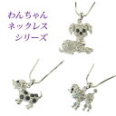 全品 送料無料 ネックレス 犬 ワンちゃん 犬アクセサリー レディース 子犬 ペンダント dog doggy ステージ アクセサリー カラオケ ギフト プレゼント is14n-35dog-super