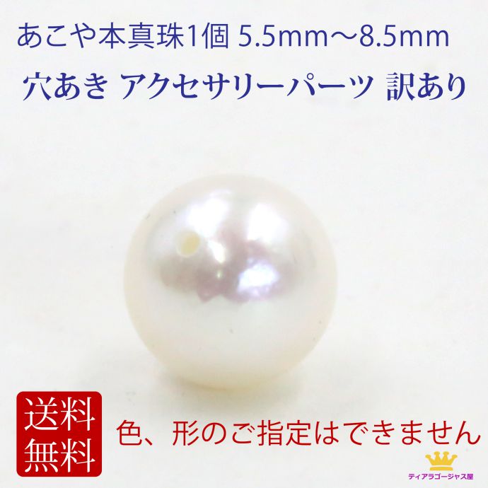 全品 送料無料 パール 1個 真珠 あこや本真珠 ポイント消化 送料無料 5.5mm～8.5mm 訳あり 手芸 アクセサリーパーツ 穴あき ギフト プレゼント pearl-1pce