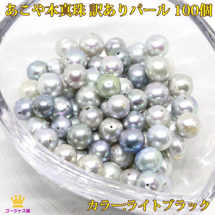 あこや本真珠 パール ライトブラック 100個 100ヶ 真珠 ブラックパール 淡い黒 黒真珠 5mm〜7mm 訳あり 手芸 アクセサリーパーツ 穴あき 訳あり...