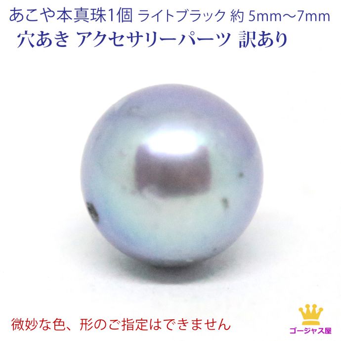 あこや本真珠 パール ライトブラック 1個 1ヶP消化 真珠 ブラックパール 淡い黒 黒真珠 5mm〜7mm 訳あり 手芸 アクセサリーパーツ 穴あき 訳ありパ...