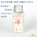 GW P10倍 送料無料 スワロフスキークリスタル エレメントローズ 1個 パール 40個 真珠 あこや本真珠 6.5〜8.5mm 訳あり ボトル 手芸 アクセ...