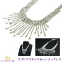 送料無料 ネックレス レディース ペンダント スワロフスキー ジュエリー アクセサリー ぶらさがり 結婚式 キラキラ 綺麗 挙式 アクセサリー シルバー パーティー 二次会 ステージ バレエ 舞台 カラオケ ギフト プレゼント arr10n-03-super