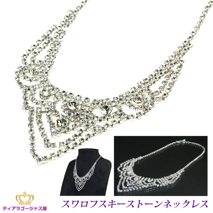 送料無料 ネックレス ペンダント レディース スワロフスキー レース キラキラ 綺麗 ジュエリー シルバー 光り物 パーティー ステージ 結婚式 ウェディング お呼ばれ 舞台 披露宴 挙式 記念品 カラオケ ギフト プレゼント arr10n-06-reserveのサムネイル