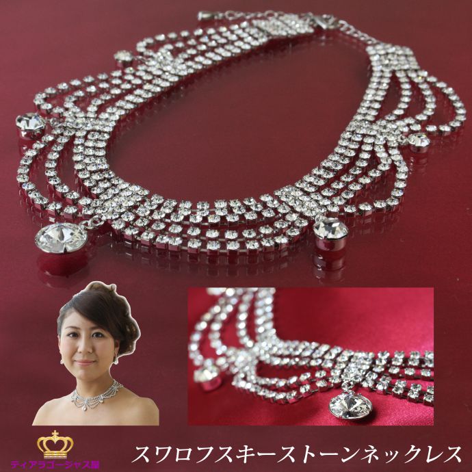 8の日ポイント8倍 送料無料 ネックレス チョーカー チョーカーネックレス 豪華 ゴージャス ぶらさがり レディース スワロフスキー ペンダント ジュエリー ウ...