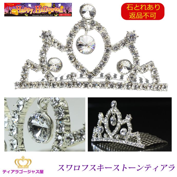 送料無料 ハローウィン 仮装 コスプレ ティアラ ジャンク品 交換返品不可 赤字覚悟 ゴージャス ティアラ 前櫛 スワロフスキー コーム付 子供 バレエ パーテ...