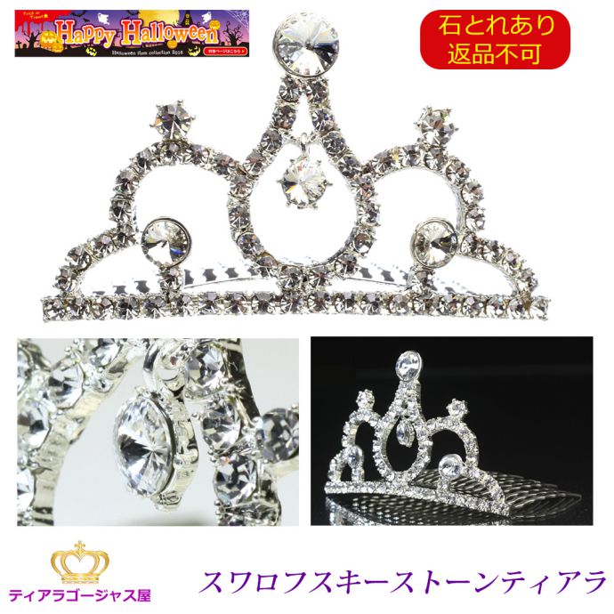 送料無料 ハローウィン 仮装 コスプレ ティアラ ジャンク品 交換返品不可 赤字覚悟 スワロフスキー ゴージャス ティアラ 前櫛 コーム付 子供 バレエ パーテ...