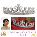 全品 送料無料 ティアラ エクセレント ゴージャス 豪華 オールCZダイヤ(キュービックジルコニア) 01 ステージ アクセサリー カラオケ ギフト プレゼント...
