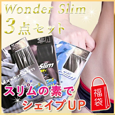 スリムの素でシェイプUP/Wonder Slim(ワンダースリム)・3点セットの福袋♪ 天然石ジュエリーのお店 ハッピーエイト